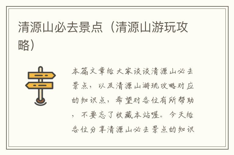 清源山必去景点（清源山游玩攻略）