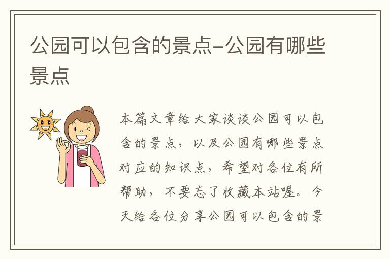 公园可以包含的景点-公园有哪些景点