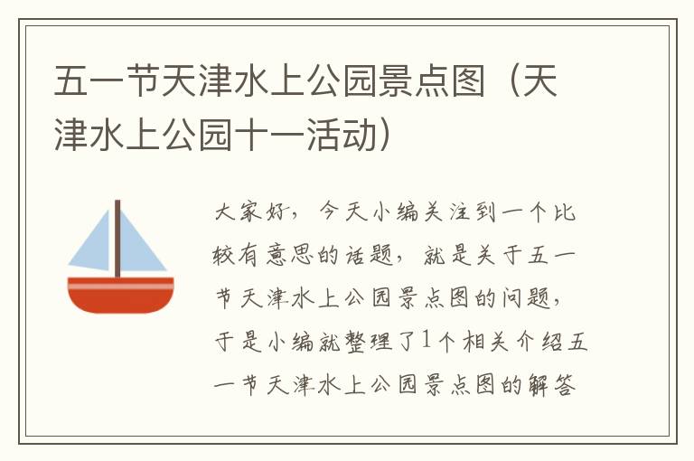 五一节天津水上公园景点图（天津水上公园十一活动）