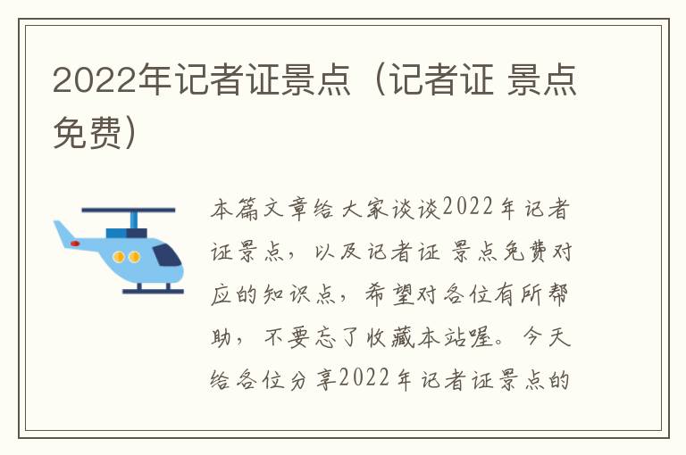 2022年记者证景点（记者证 景点免费）