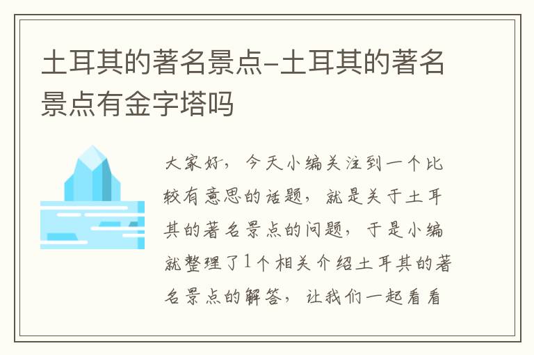 土耳其的著名景点-土耳其的著名景点有金字塔吗