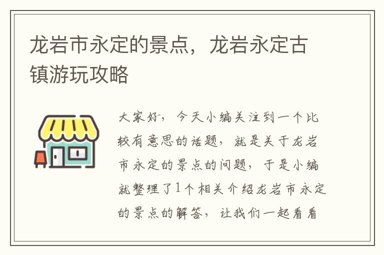 龙岩市永定的景点，龙岩永定古镇游玩攻略