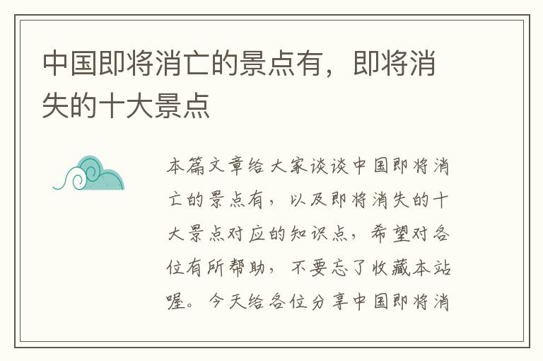 中国即将消亡的景点有，即将消失的十大景点