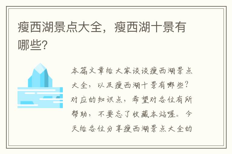 瘦西湖景点大全，瘦西湖十景有哪些？