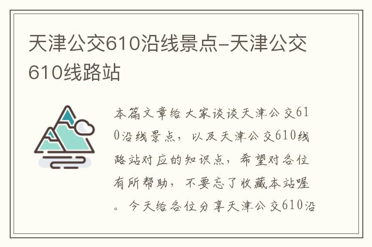 天津公交610沿线景点-天津公交610线路站