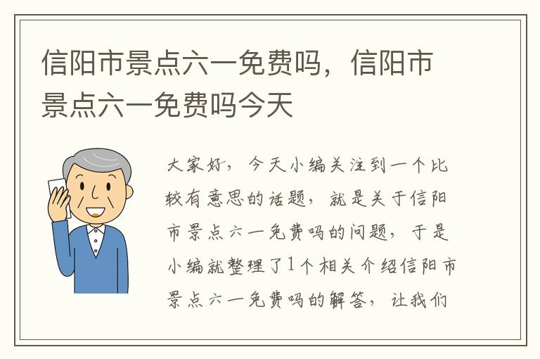 信阳市景点六一免费吗，信阳市景点六一免费吗今天