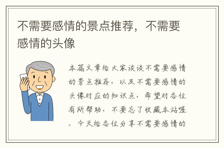 不需要感情的景点推荐，不需要感情的头像