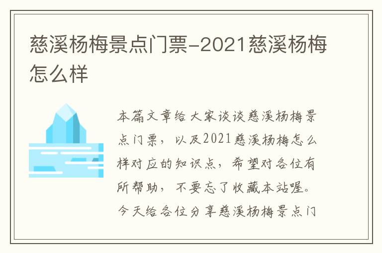 慈溪杨梅景点门票-2021慈溪杨梅怎么样