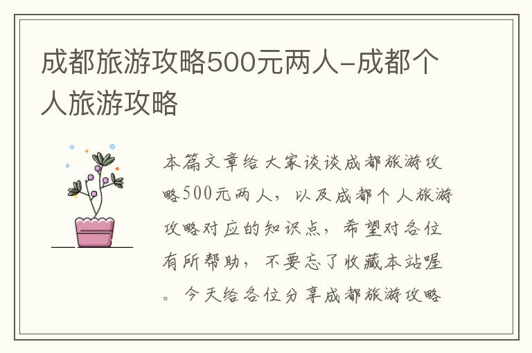 成都旅游攻略500元两人-成都个人旅游攻略