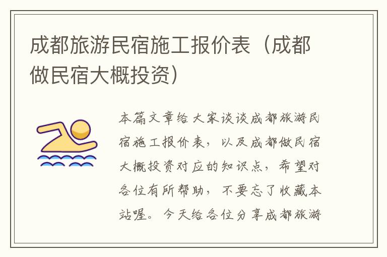 成都旅游民宿施工报价表（成都做民宿大概投资）