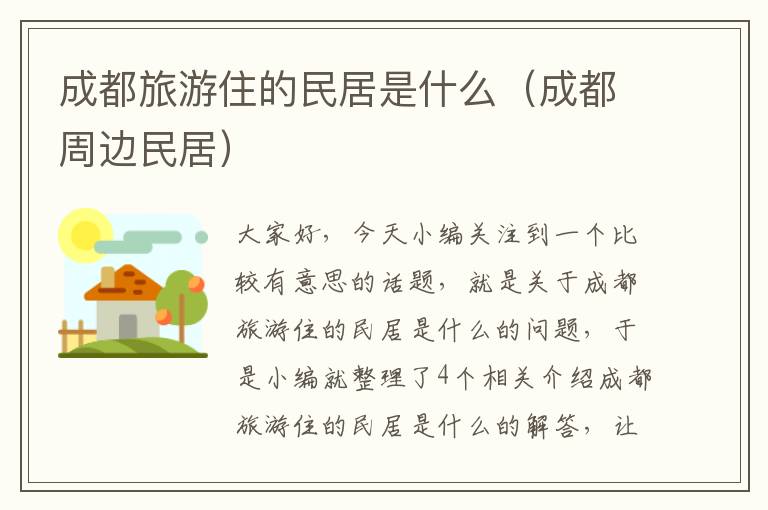 成都旅游住的民居是什么（成都周边民居）