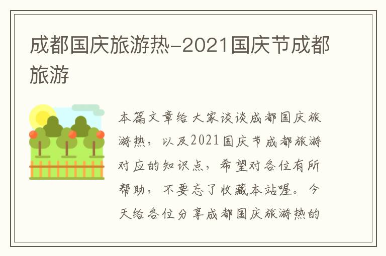 成都国庆旅游热-2021国庆节成都旅游