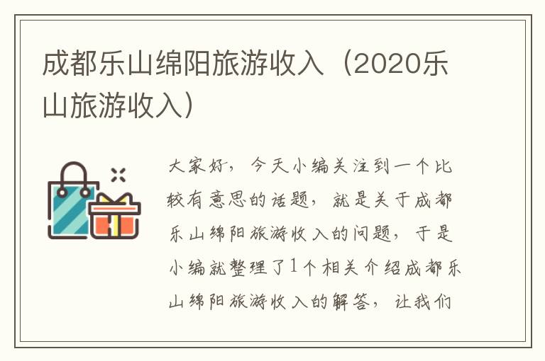 成都乐山绵阳旅游收入（2020乐山旅游收入）