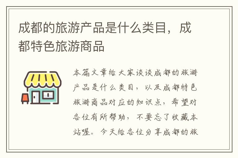 成都的旅游产品是什么类目，成都特色旅游商品