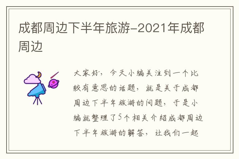 成都周边下半年旅游-2021年成都周边