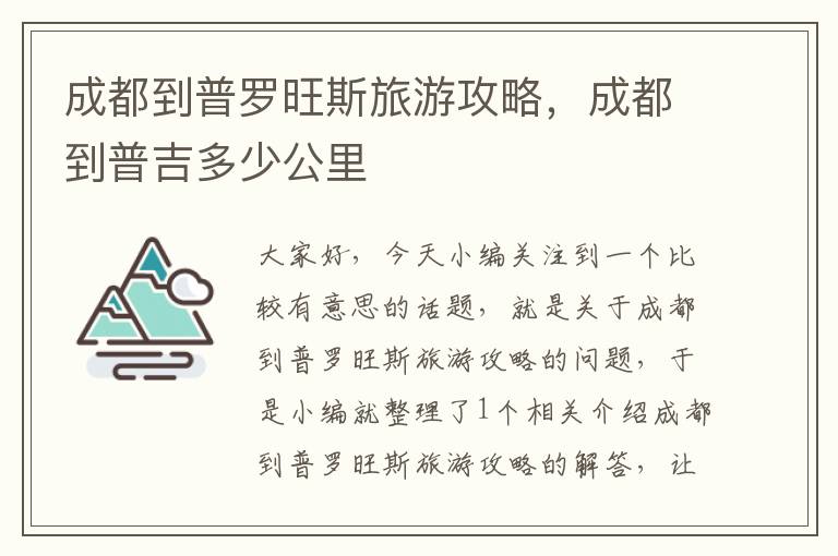 成都到普罗旺斯旅游攻略，成都到普吉多少公里