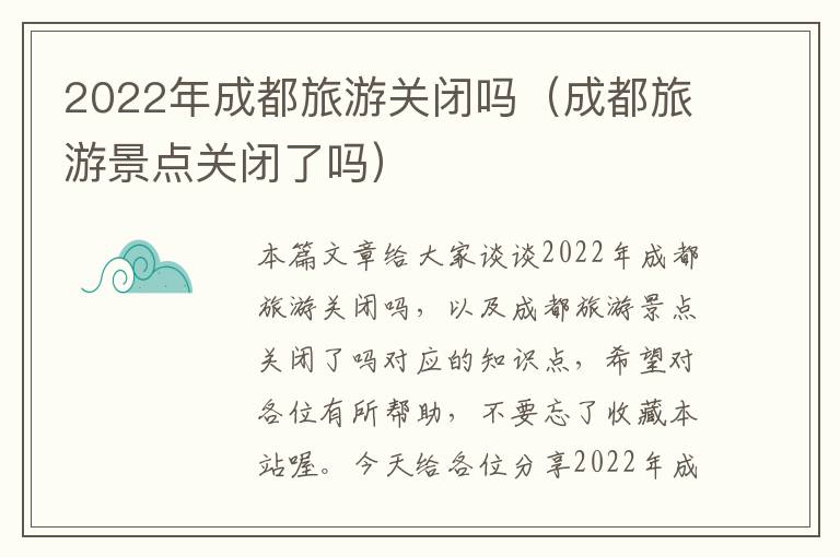 2022年成都旅游关闭吗（成都旅游景点关闭了吗）