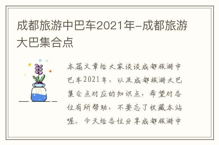 成都旅游中巴车2021年-成都旅游大巴集合点