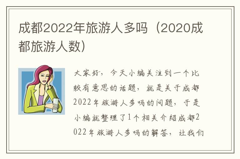 成都2022年旅游人多吗（2020成都旅游人数）