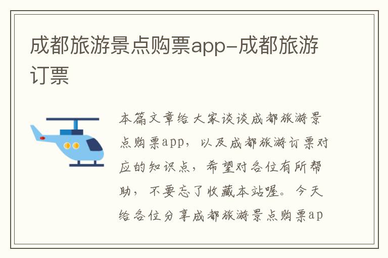 成都旅游景点购票app-成都旅游订票