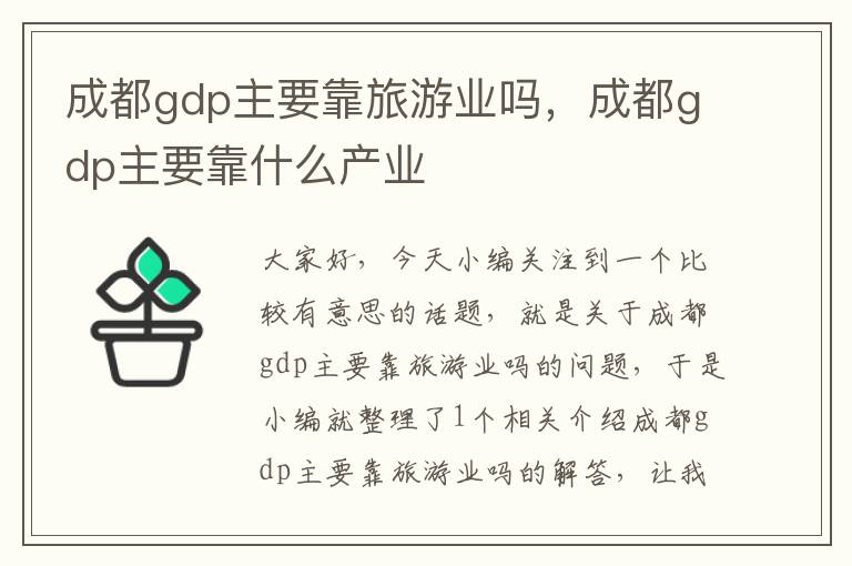 成都gdp主要靠旅游业吗，成都gdp主要靠什么产业