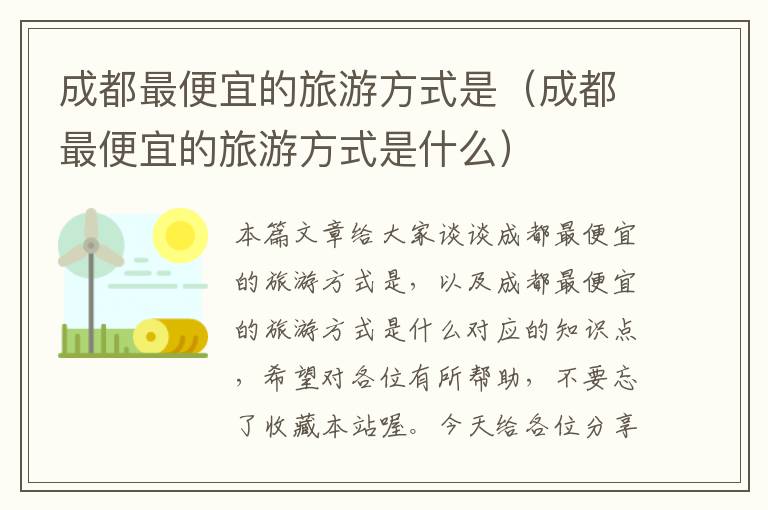 成都最便宜的旅游方式是（成都最便宜的旅游方式是什么）