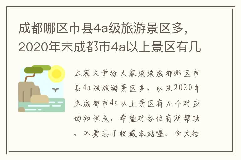 成都哪区市县4a级旅游景区多，2020年末成都市4a以上景区有几个