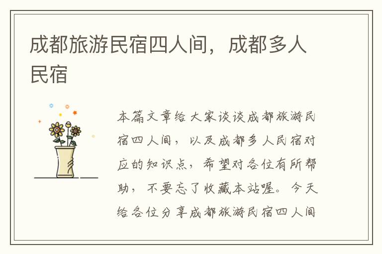 成都旅游民宿四人间，成都多人民宿