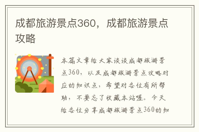 成都旅游景点360，成都旅游景点攻略