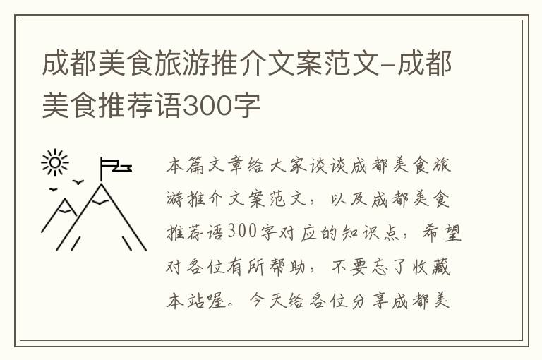 成都美食旅游推介文案范文-成都美食推荐语300字