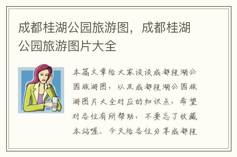 成都桂湖公园旅游图，成都桂湖公园旅游图片大全