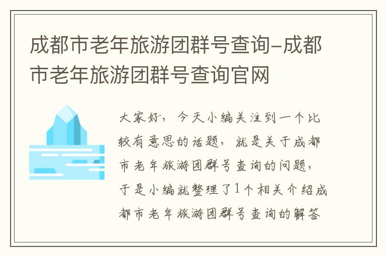 成都市老年旅游团群号查询-成都市老年旅游团群号查询官网