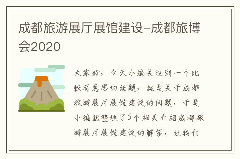 成都旅游展厅展馆建设-成都旅博会2020