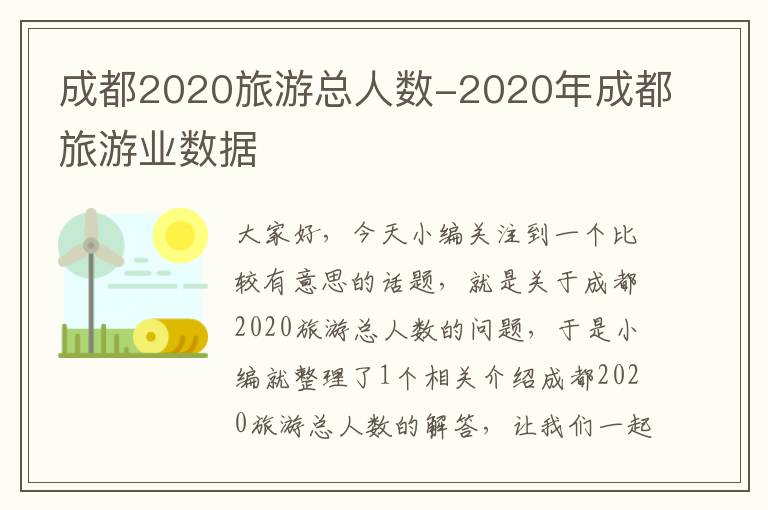 成都2020旅游总人数-2020年成都旅游业数据