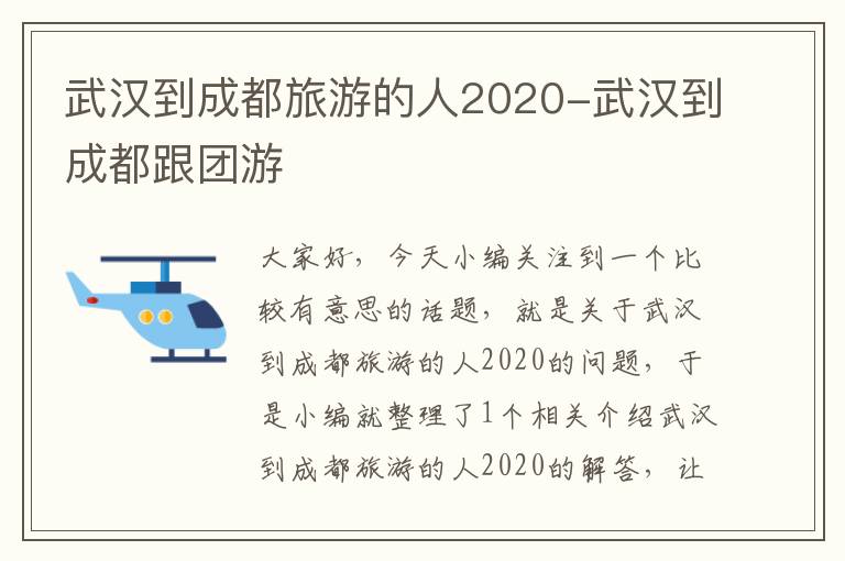 武汉到成都旅游的人2020-武汉到成都跟团游