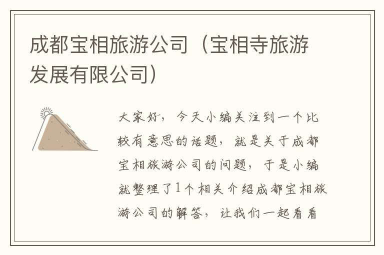 成都宝相旅游公司（宝相寺旅游发展有限公司）