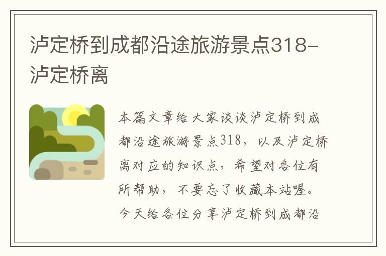 泸定桥到成都沿途旅游景点318-泸定桥离