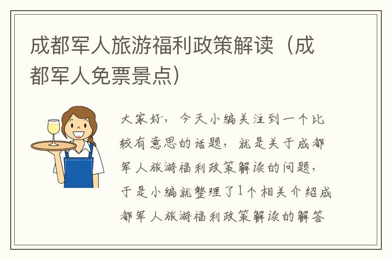 成都军人旅游福利政策解读（成都军人免票景点）