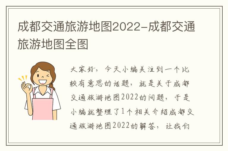 成都交通旅游地图2022-成都交通旅游地图全图