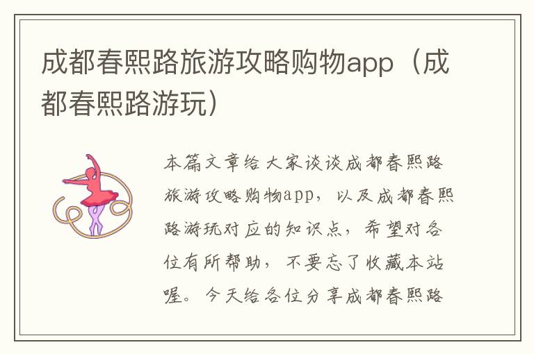 成都春熙路旅游攻略购物app（成都春熙路游玩）