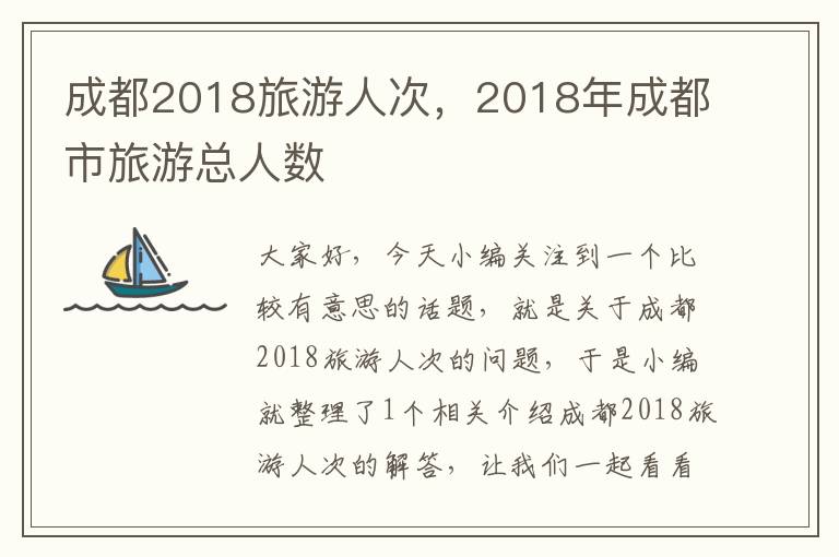 成都2018旅游人次，2018年成都市旅游总人数