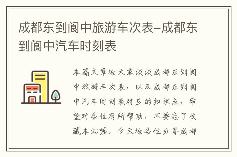 成都东到阆中旅游车次表-成都东到阆中汽车时刻表