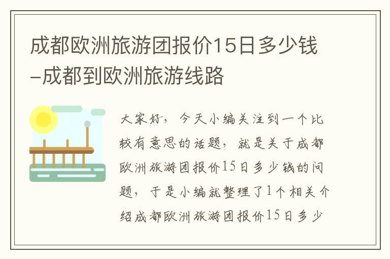 成都欧洲旅游团报价15日多少钱-成都到欧洲旅游线路