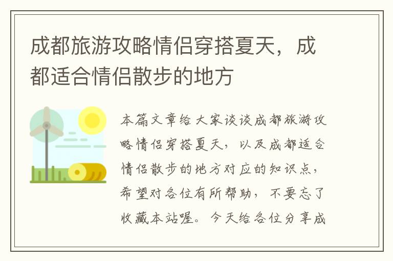 成都旅游攻略情侣穿搭夏天，成都适合情侣散步的地方