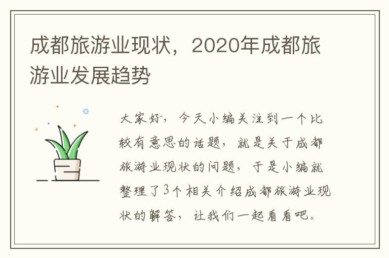 成都旅游业现状，2020年成都旅游业发展趋势