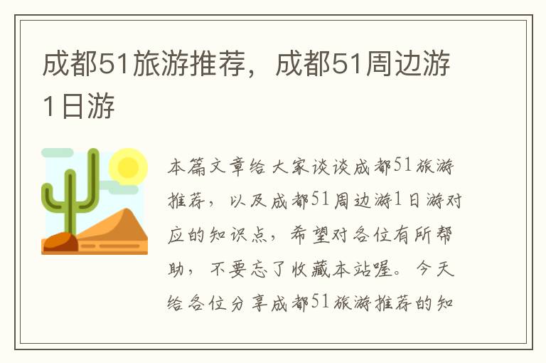 成都51旅游推荐，成都51周边游1日游