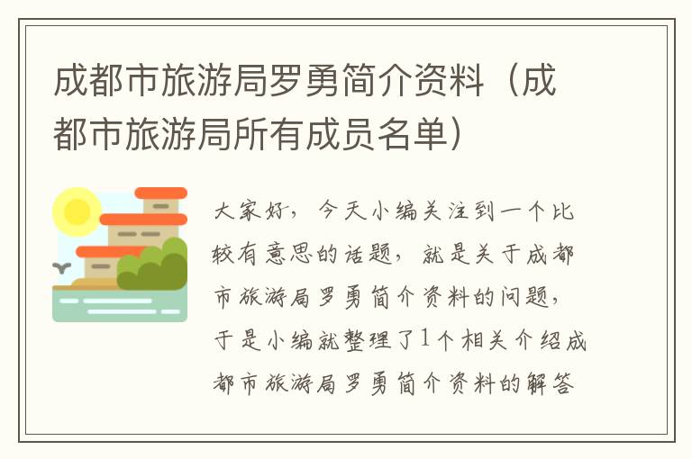 成都市旅游局罗勇简介资料（成都市旅游局所有成员名单）