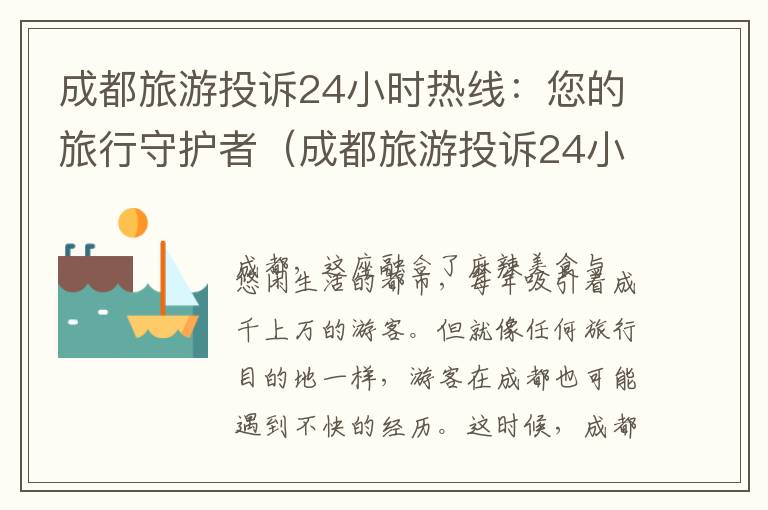 成都旅游投诉24小时热线：您的旅行守护者（成都旅游投诉24小时热线外地人投诉电话）