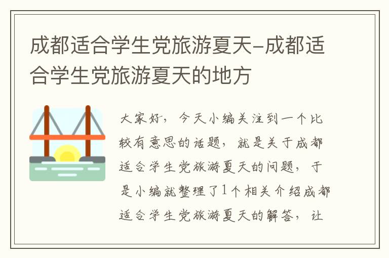 成都适合学生党旅游夏天-成都适合学生党旅游夏天的地方