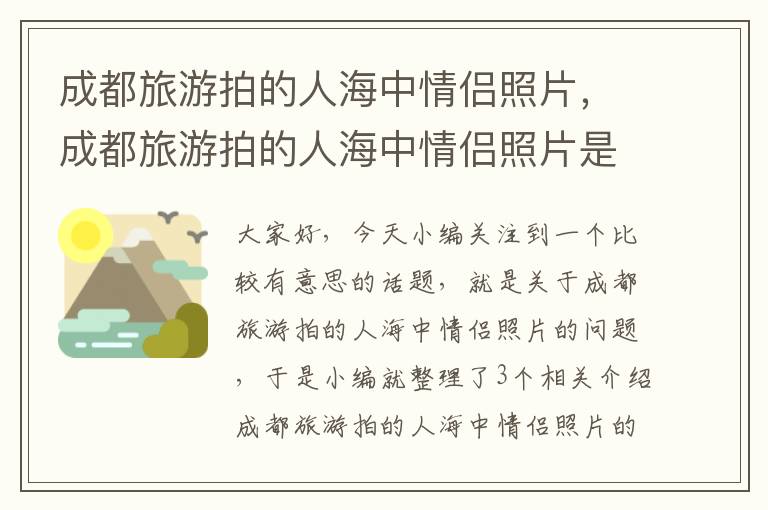 成都旅游拍的人海中情侣照片，成都旅游拍的人海中情侣照片是真的吗